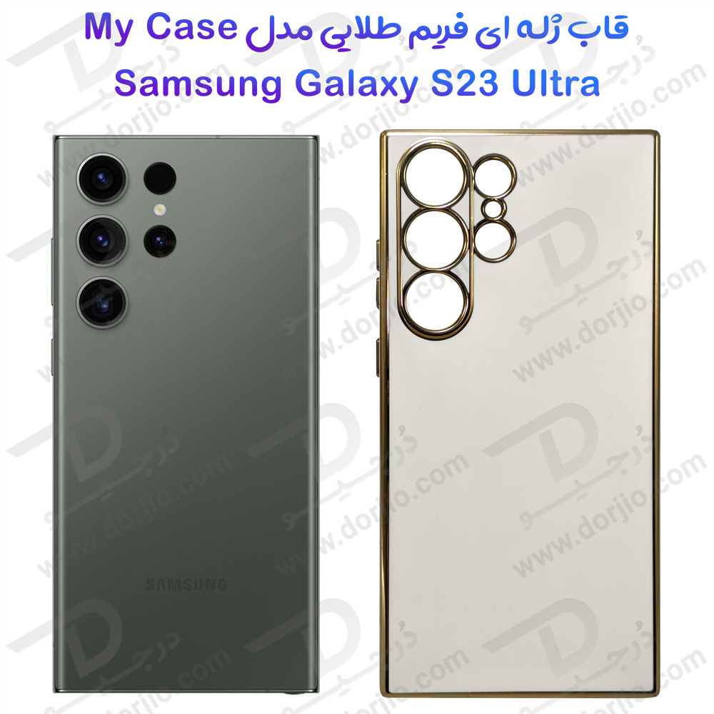 قاب ژله ای فریم طلایی Samsung Galaxy S23 Ultra مدل My Case