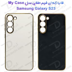 قاب ژله ای فریم طلایی Samsung Galaxy S23 مدل My Case