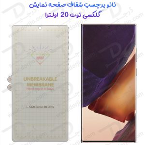 نانو برچسب هیدوروژل شفاف صفحه نمایش Samsung Galaxy Note 20 Ultra مدل Unbreakable Hydrogel