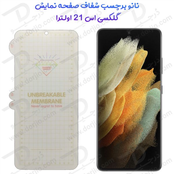 خرید نانو برچسب شفاف صفحه نمایش Samsung Galaxy S21 Ultra مدل Unbreakable