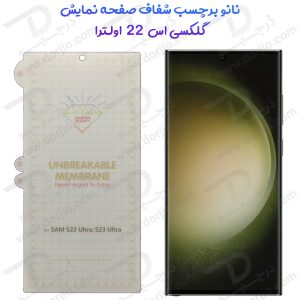 نانو برچسب هیدوروژل شفاف صفحه نمایش Samsung Galaxy S22 Ultra مدل Unbreakable Hydrogel