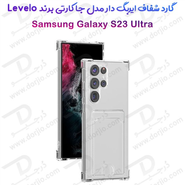 خرید گارد شفاف ایربگ دار جا کارتی Samsung Galaxy S23 Ultra مارک Levelo