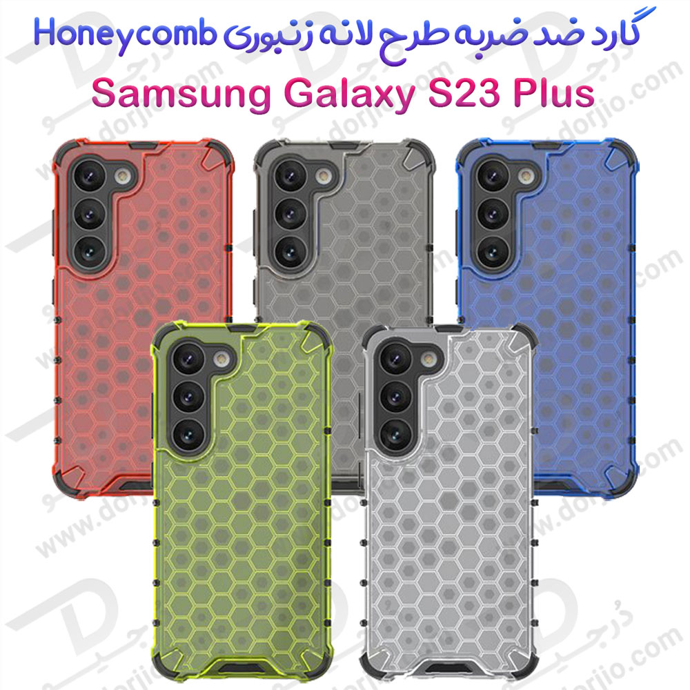 گارد ضد ضربه هیبریدی Samsung Galaxy S23 Plus مدل Honeycomb