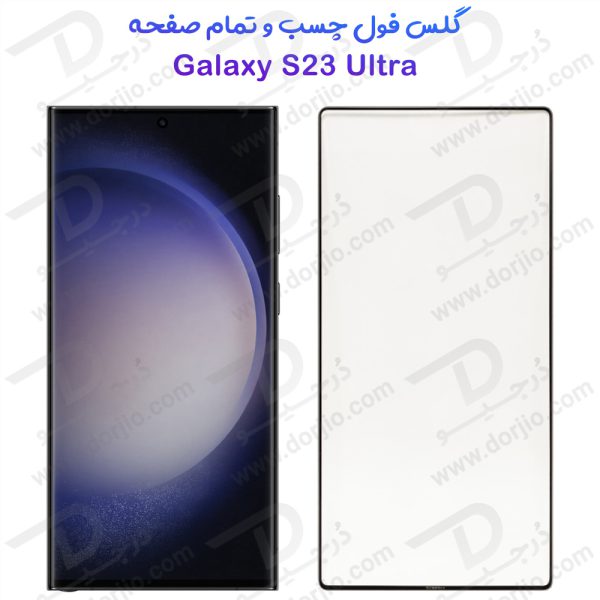 خرید گلس فول چسب Samsung Galaxy S23 Ultra