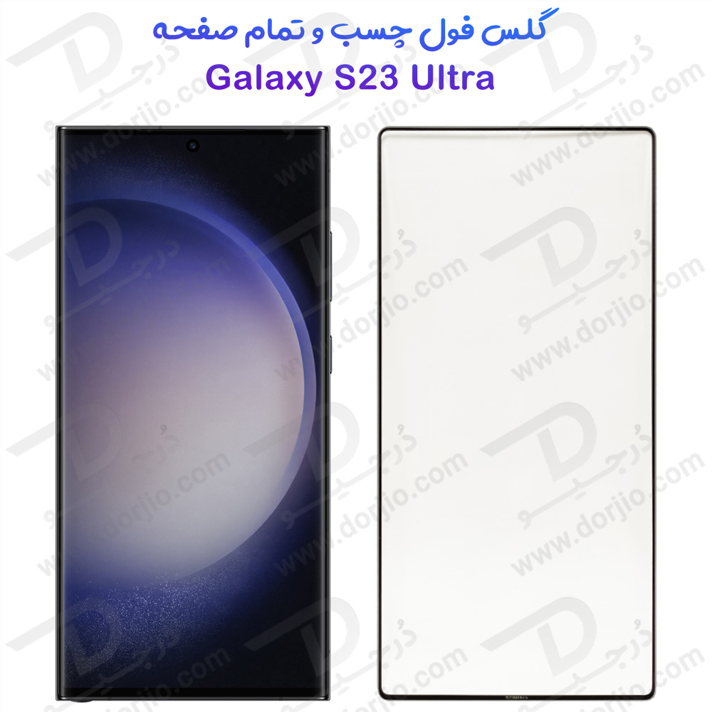 گلس فول چسب Samsung Galaxy S23 Ultra