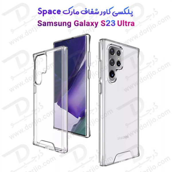 خرید پلکسی کاور شفاف Samsung Galaxy S23 Ultra مارک Space