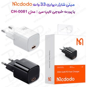شارژر آداپتور دیواری 33 وات مک دودو Mcdodo CH-0081 Gan PD 33W Fast Charger