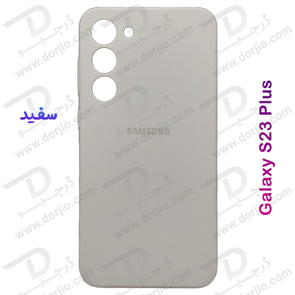 خرید قاب محافظ سیلیکونی اصلی Samsung Galaxy S23 Plus