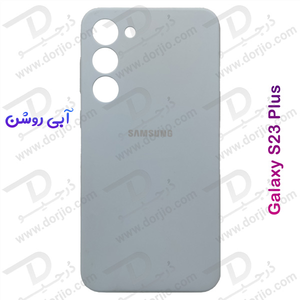 خرید قاب محافظ سیلیکونی اصلی Samsung Galaxy S23 Plus