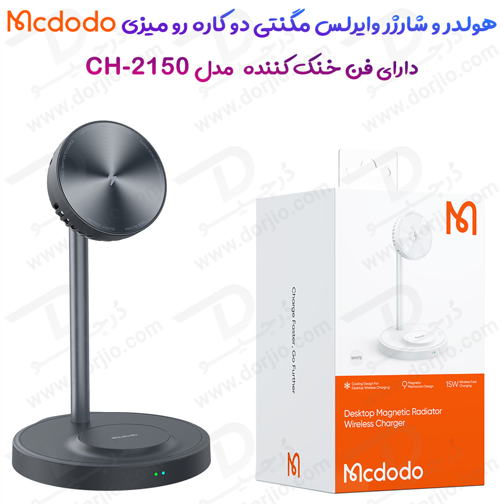 هولدر و شارژر وایرلس مگنتی رومیزی فن دار دو کاره 15 وات مک‌ دودو مدل Mcdodo CH-215