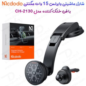 هولدر و شارژر وایرلس مگنتی فن دار 15 وات ماشینی با کابل مک دودو – Mcdodo CH-2130