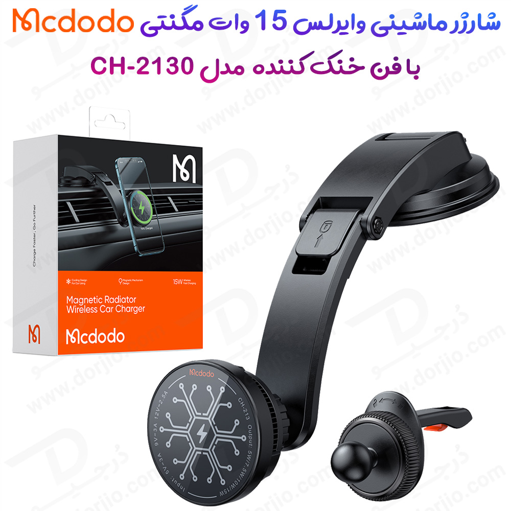 خرید هولدر و شارژر وایرلس مگنتی فن دار 15 وات ماشینی با کابل مک دودو - Mcdodo CH-2130