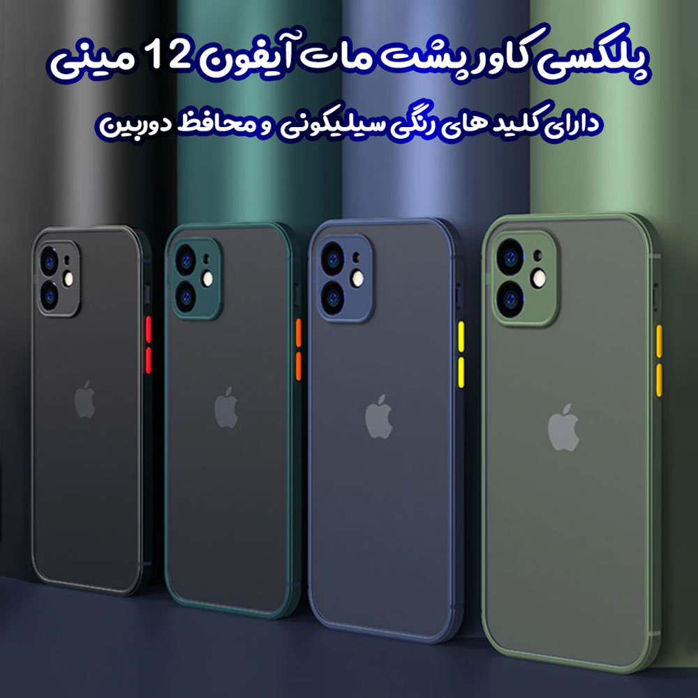پلکسی کاور مات با محافظ دوربین iPhone 12 Mini