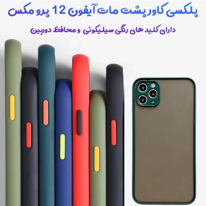 پلکسی کاور مات با محافظ دوربین iPhone 12 Pro Max