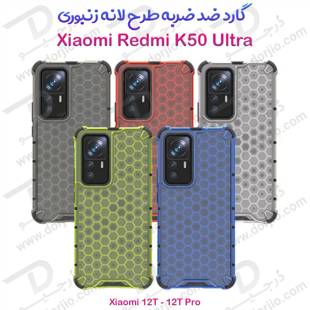 خرید گارد ضد ضربه هیبریدی Xiaomi Redmi K50 Ultra مدل Honeycomb