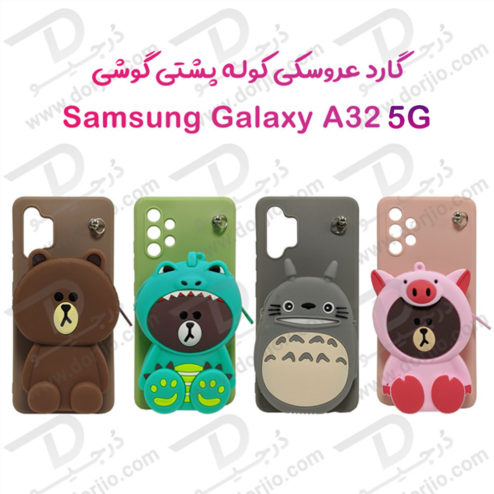 خرید گارد عروسکی کوله پشتی مخصوص Samsung Galaxy A32 5G