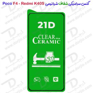 گلس سرامیکی شفاف Xiaomi Redmi K40S