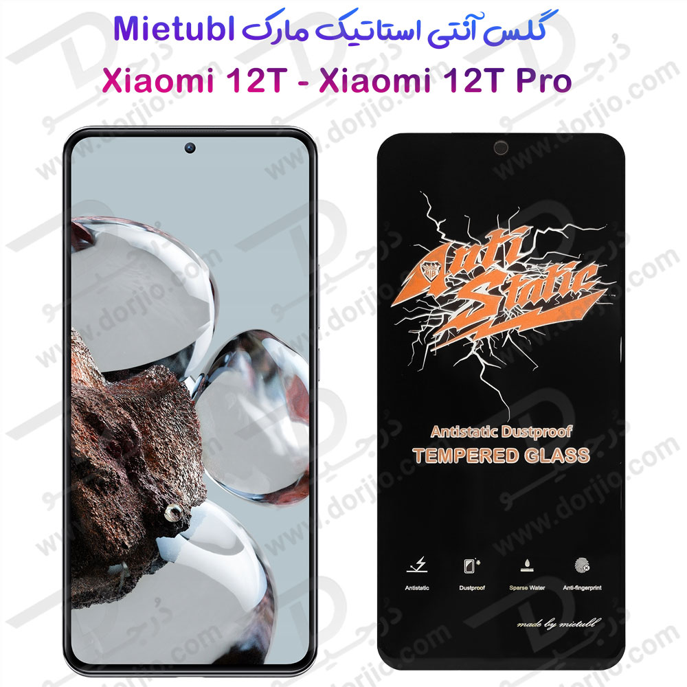 خرید گلس شیشه ای Xiaomi 12T Pro مارک Mietubl مدل Anti-Static Dustproof