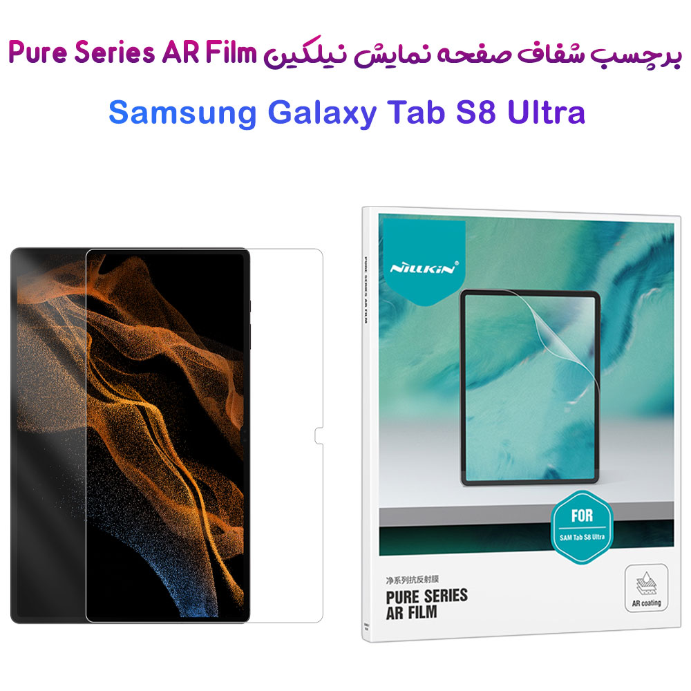 برچسب صفحه نمایش تبلت Samsung Galaxy Tab S8 Ultra مارک نیلکین مدل Pure Series AR Film