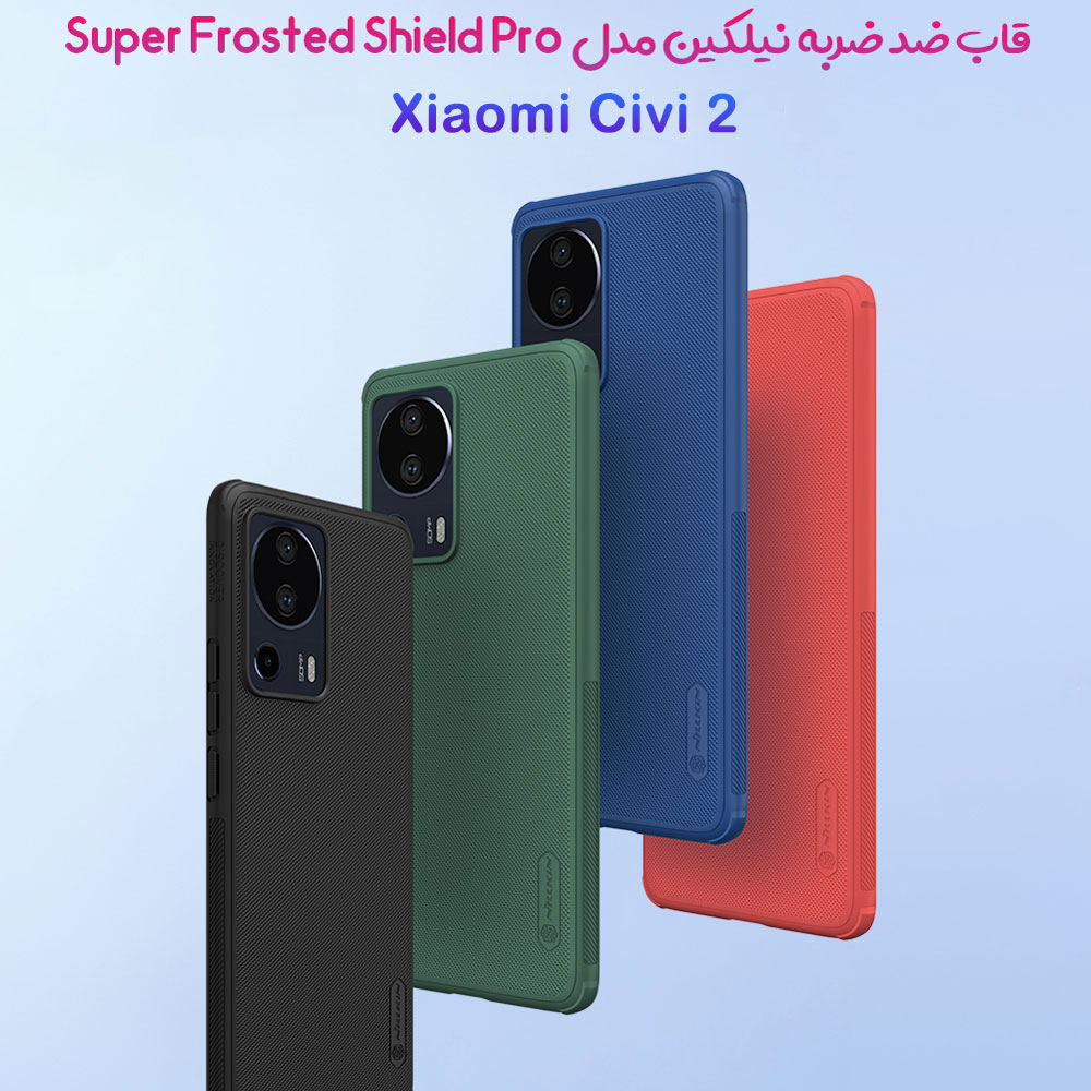 قاب ضد ضربه نیلکین Xiaomi Civi 2 مدل Super Frosted Shield Pro