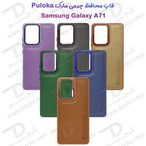 قاب چرمی Samsung Galaxy A71 مارک PULOKA
