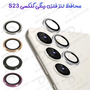 محافظ لنز رینگی گوشی Samsung Galaxy S23