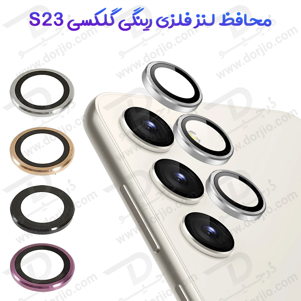 192247محافظ لنز رینگی گوشی Samsung Galaxy S23
