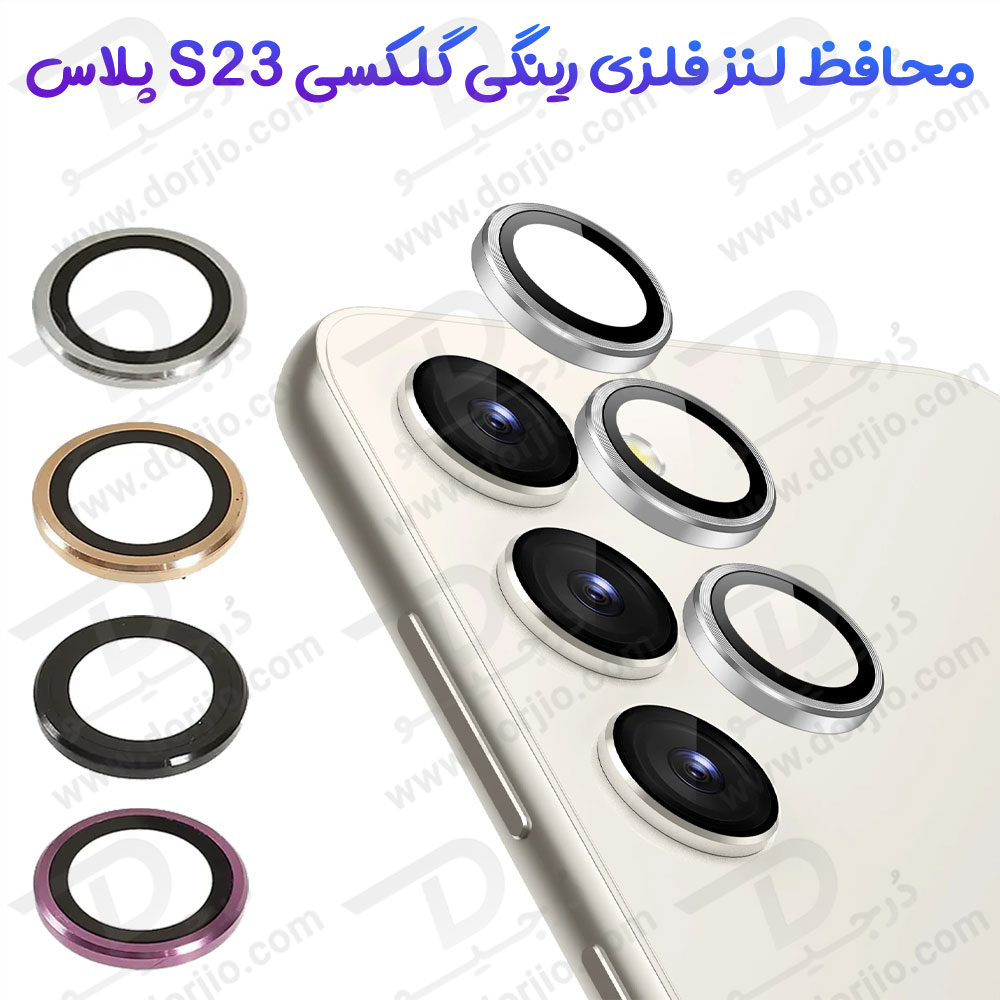 محافظ لنز رینگی گوشی Samsung Galaxy S23 Plus