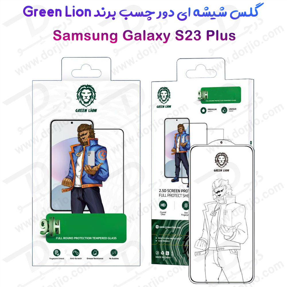 گلس شیشه ای دور چسب Samsung Galaxy S23 Plus مارک Green Lion