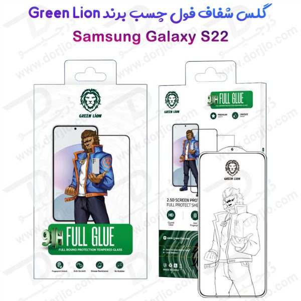 خرید گلس شیشه ای فول چسب Samsung Galaxy S22 مارک Green Lion