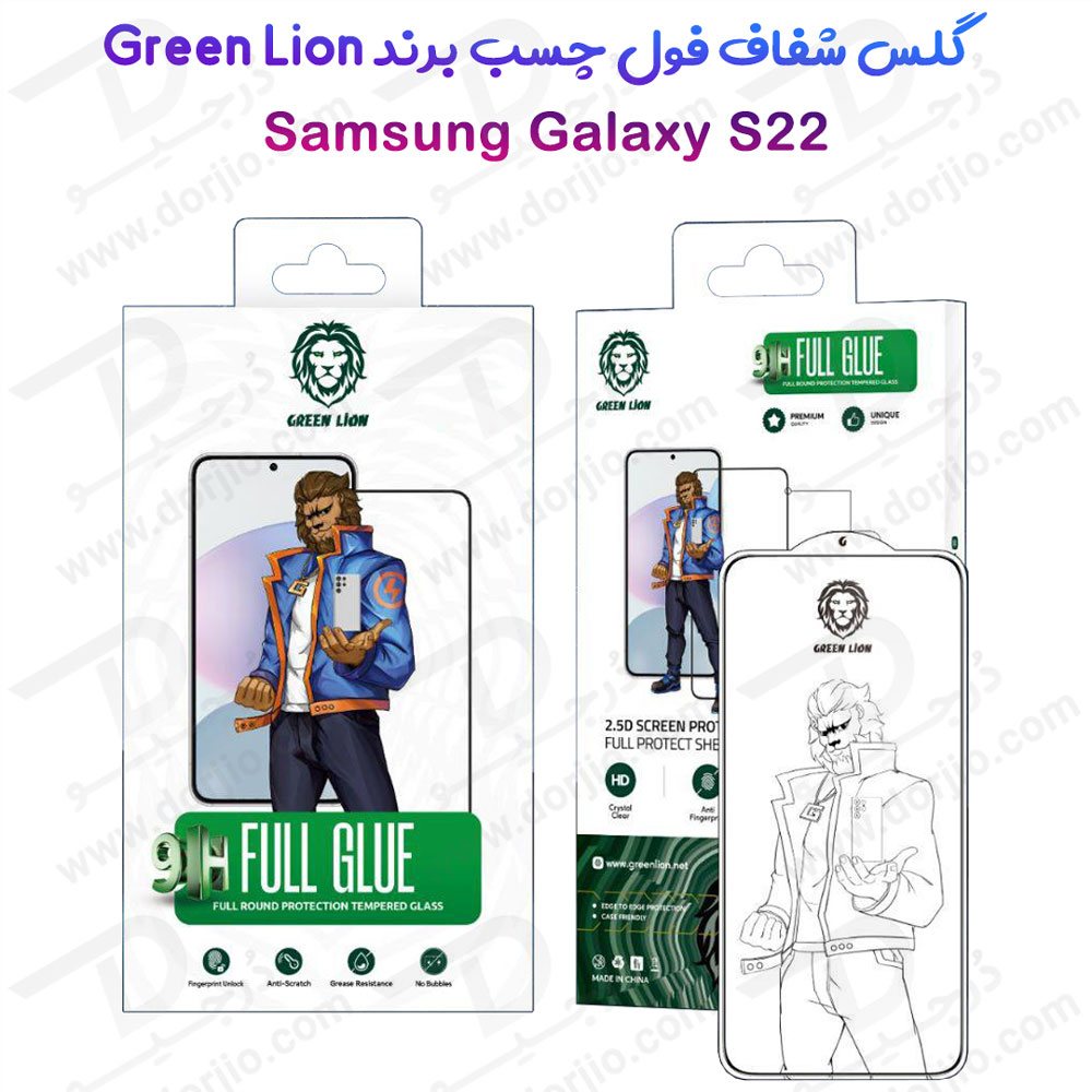 گلس شیشه ای فول چسب Samsung Galaxy S22 مارک Green Lion