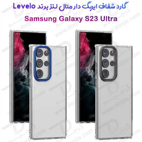 خرید قاب شفاف متال لنز Samsung Galaxy S23 Ultra مارک Levelo
