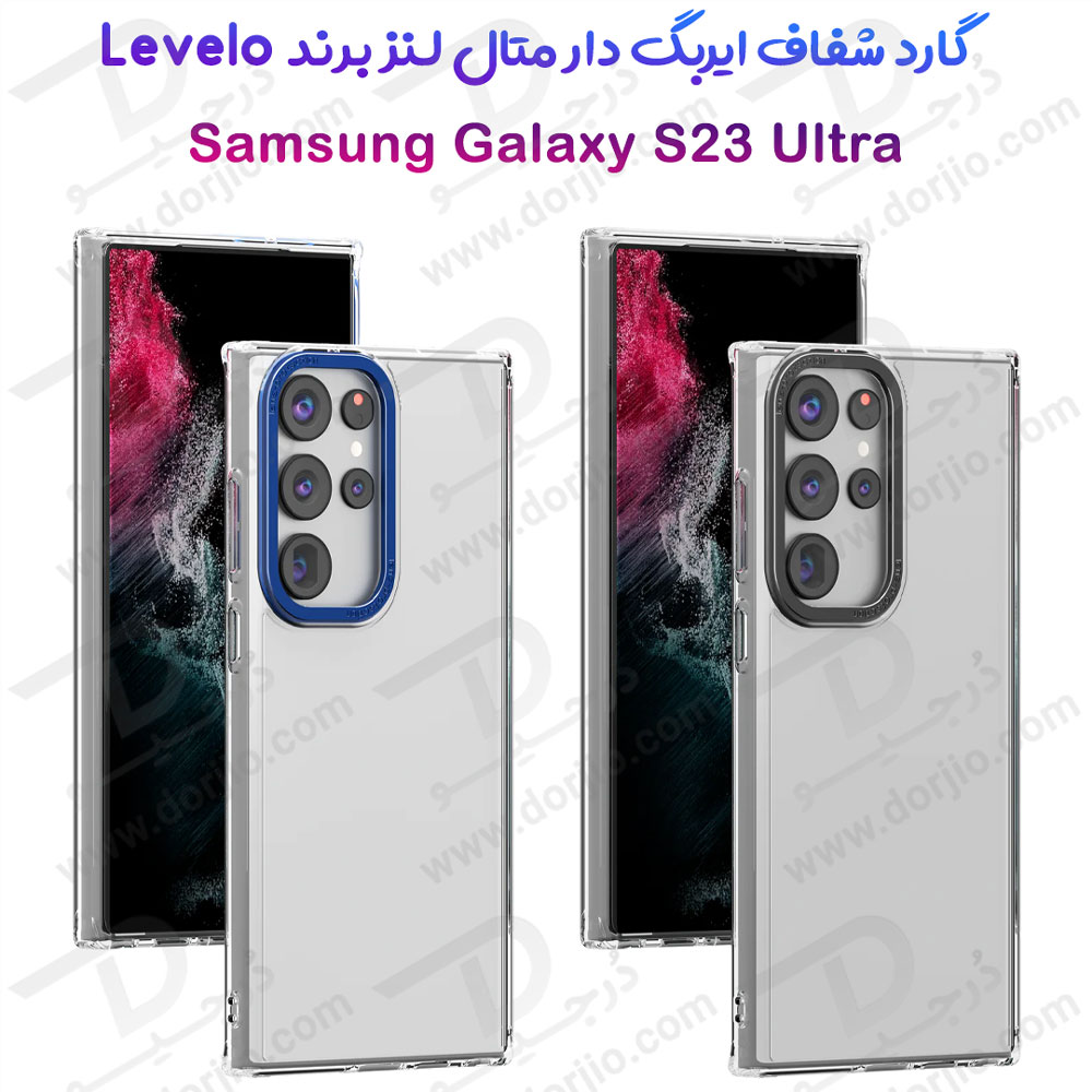 194541قاب شفاف متال لنز Samsung Galaxy S23 Ultra مارک Levelo