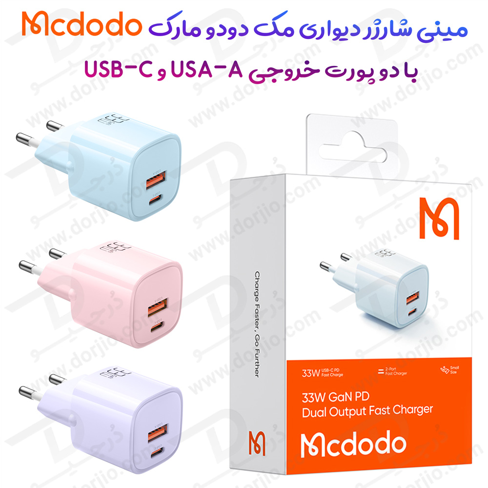 شارژر دیواری 33 وات مک دودو با دو پورت خروجی Mcdodo CH-0154 33W Gan PD Fast Charger
