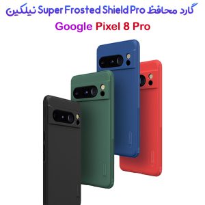 201799قاب ضد ضربه نیلکین Google Pixel 8 Pro مدل Super Frosted Shield Pro