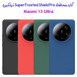 قاب ضد ضربه نیلکین Xiaomi 13 Ultra مدل Super Frosted Shield Pro