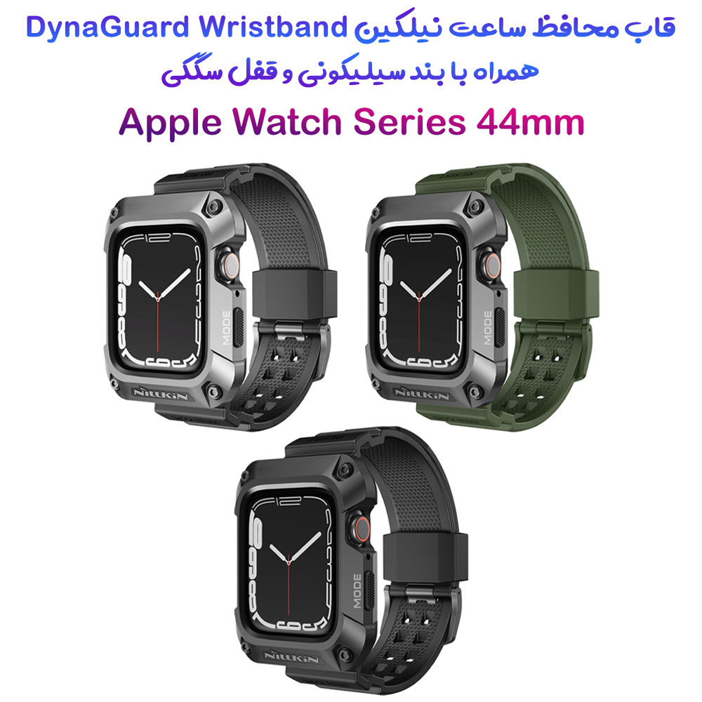 خرید قاب محافظ با بند ژله ای قفل دار Apple Watch 44mm نیلکین مدل DynaGuard Wristband