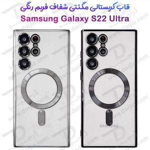 خرید قاب کریستالی مگنتی فریم رنگی Samsung Galaxy S22 Ultra