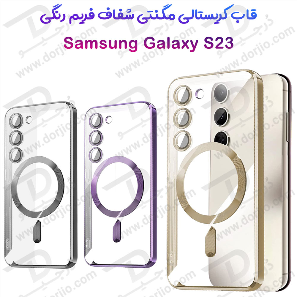 خرید قاب کریستالی مگنتی فریم رنگی Samsung Galaxy S23