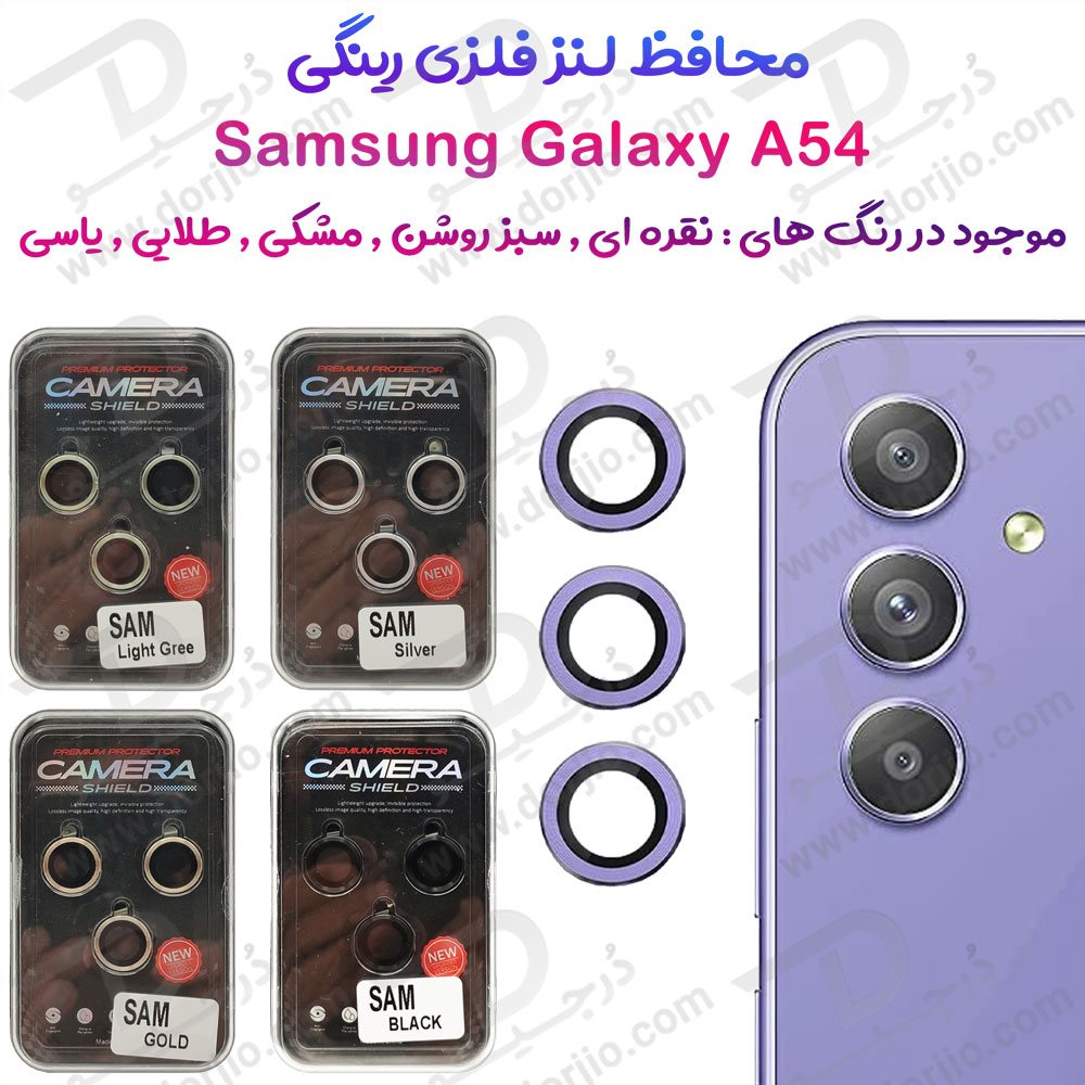 محافظ لنز رینگی گوشی Samsung Galaxy A54