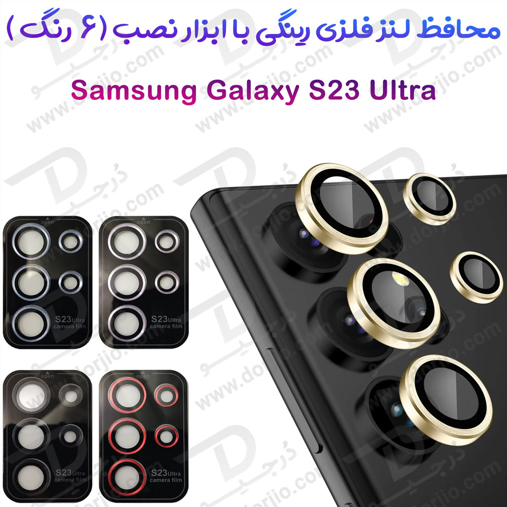 خرید محافظ لنز رینگی Samsung Galaxy S23 Ultra همراه با ابزار نصب