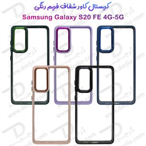 کریستال کاور شفاف فریم ژله‌ ای رنگی Samsung Galaxy S20 FE