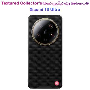 خرید گارد بافت دار ویژه نیلکین Xiaomi 13 Ultra مدل Textured Case-Collector's Edition