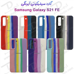 201078گارد سیلیکونی آبرنگی Samsung Galaxy S21 FE