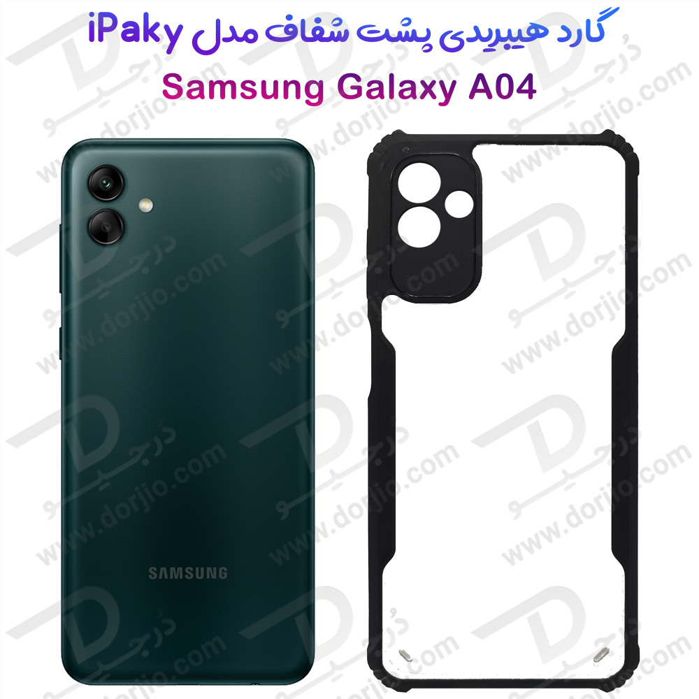 خرید گارد ضد ضربه هیبریدی Samsung Galaxy A04 مدل iPAKY