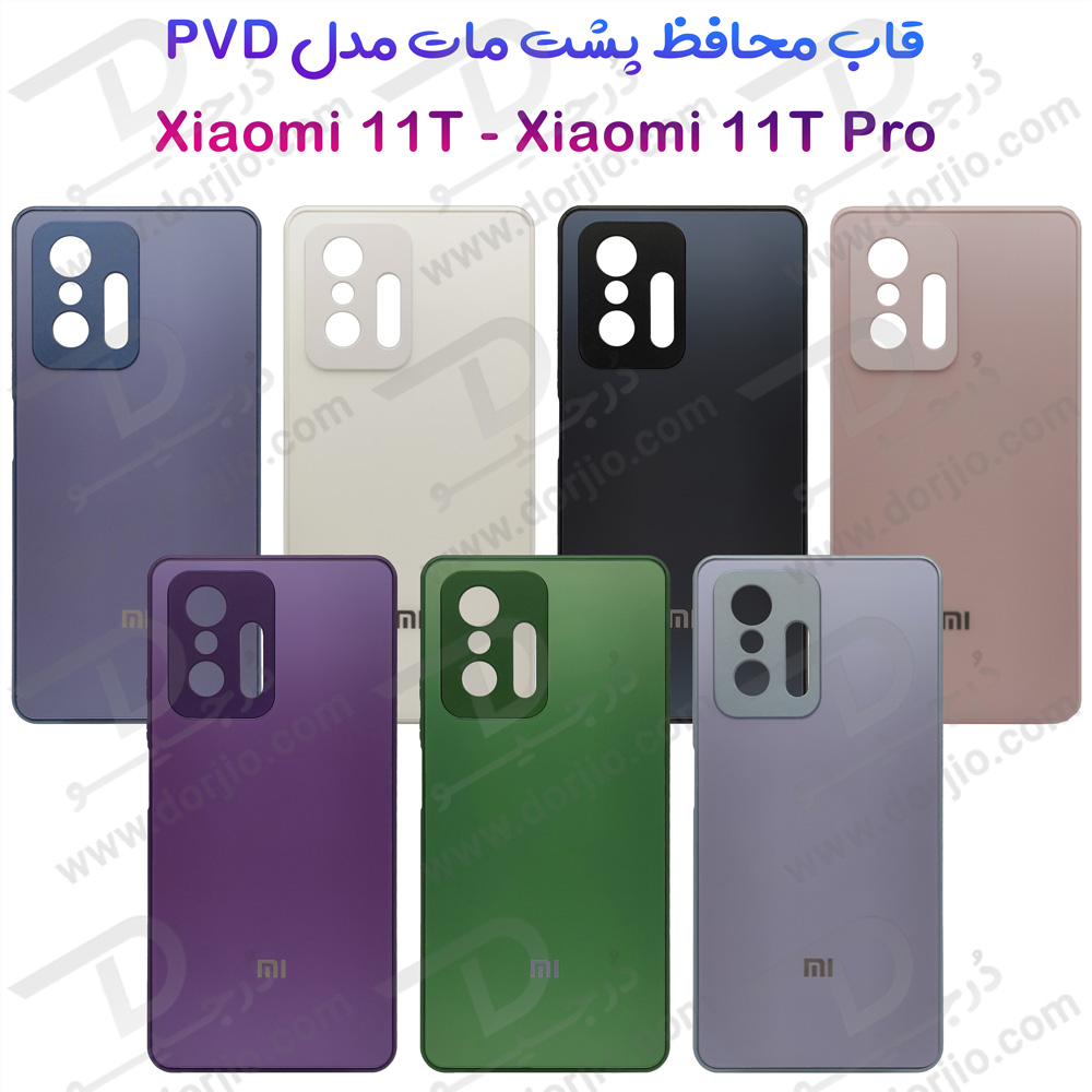 گارد پشت مات مدل PVD مخصوص گوشی شیائومی 11 تی پرو – Xiaomi 11T Pro
