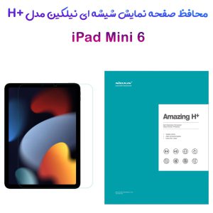 گلس شیشه ای نیلکین تبلت iPad Mini 6 2021 مدل H+ Anti-Explosion