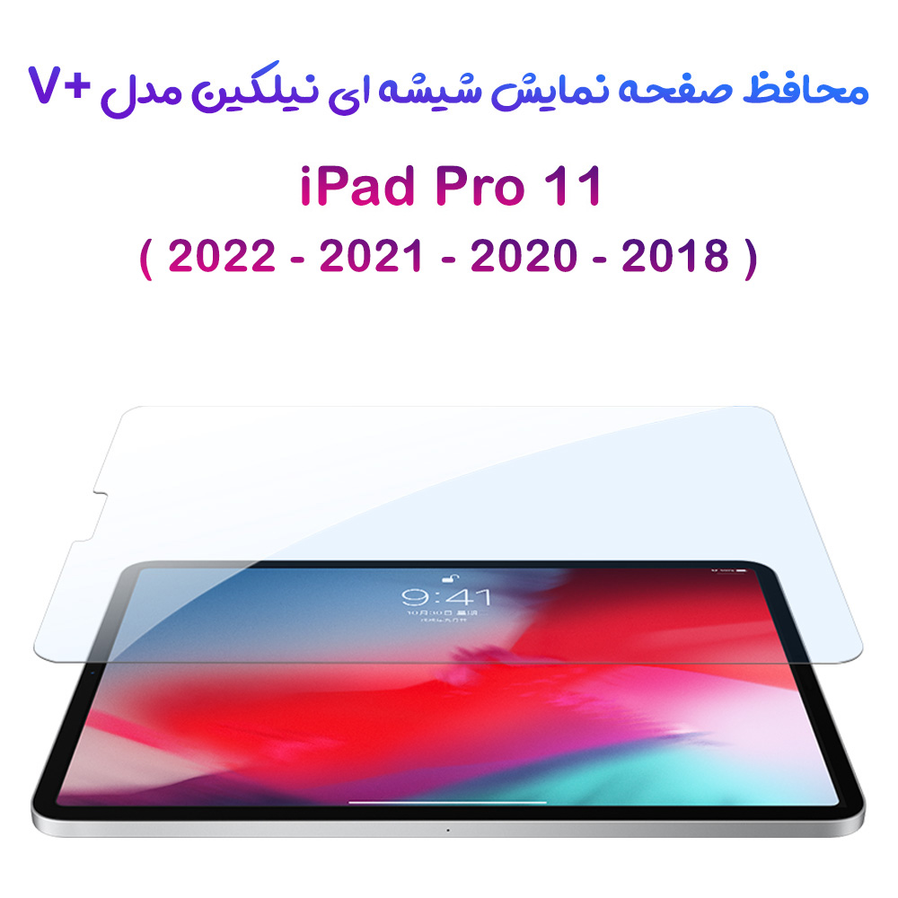 خرید گلس شیشه ای نیلکین تبلت iPad Pro 11 2018 مدل V+ Anti Blue Light