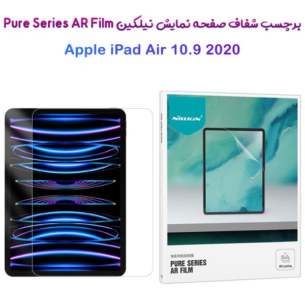 خرید برچسب صفحه نمایش تبلت iPad Air 10.9 2020 مارک نیلکین مدل Pure series AR Film