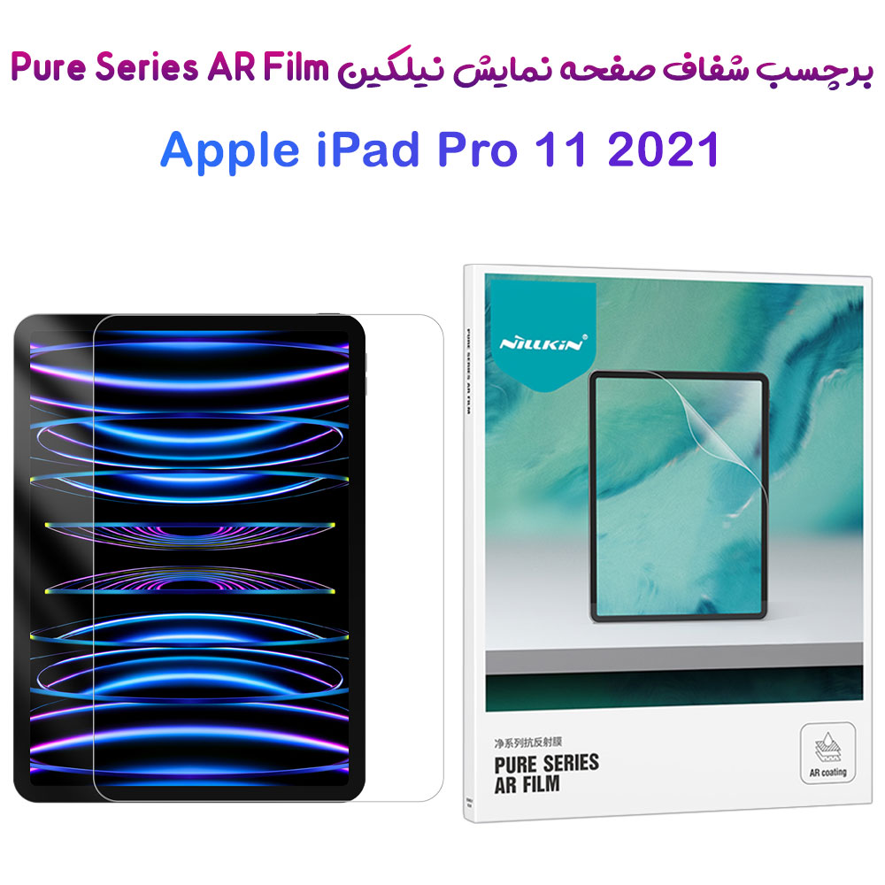197607برچسب صفحه نمایش تبلت iPad Pro 11 2021 مارک نیلکین مدل Pure Series AR Film
